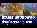 สวนกระแสของแพง! ยำปูม้า ตัวละ 5 บาท | สนามข่าวเสาร์-อาทิตย์