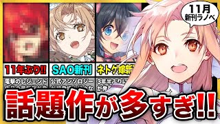 ★人気作、まとめ売り！、最新刊あり★【ライトノベル】 note連載版】ライトノベル回顧2023｜毎週レビュー企画：2023年12