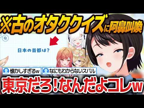 古のオタク強者たちに振り回されるスバルのオタククイズまとめ【大空スバル/白上フブキ/尾丸ポルカ/一条莉々華/ホロライブ切り抜き】