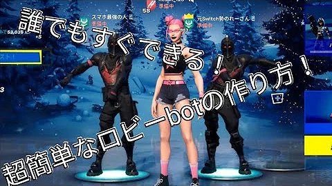 フォートナイトロビーボット作り方 フォートナイトロビーボット作り方