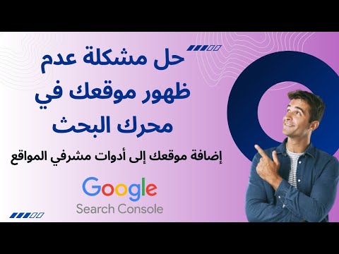 إنشاء حساب في جوجل سيرش كونسول وربط موقعك به أداة مشرفي المواقع من جوجل GOOGLE SEARCH CONSOLE