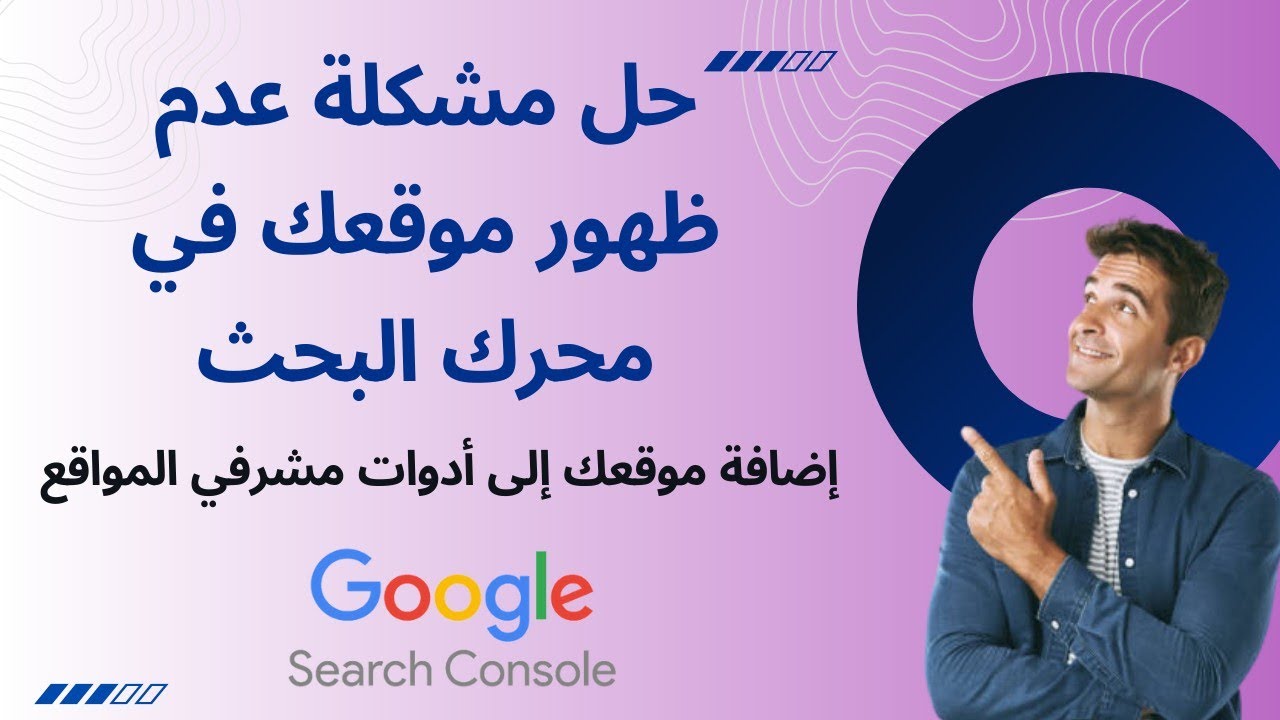 إنشاء حساب في جوجل سيرش كونسول وربط موقعك به- أداة مشرفي المواقع من جوجل GOOGLE SEARCH CONSOLE