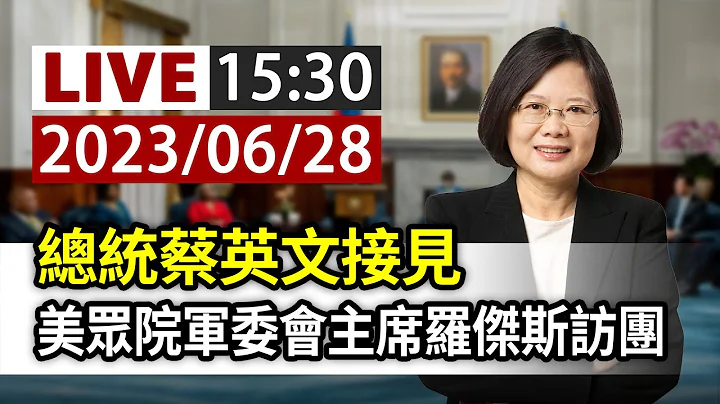 【完整公开】LIVE 总统蔡英文接见 美众院军委会主席罗杰斯访团 - 天天要闻