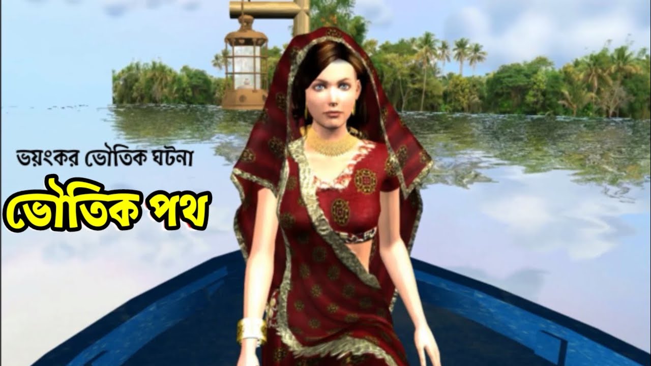 Bangla Rasta ভৌতিক রাস্তা | voutik Rasta | bangla ghost story|bangla dayni story|3d ...