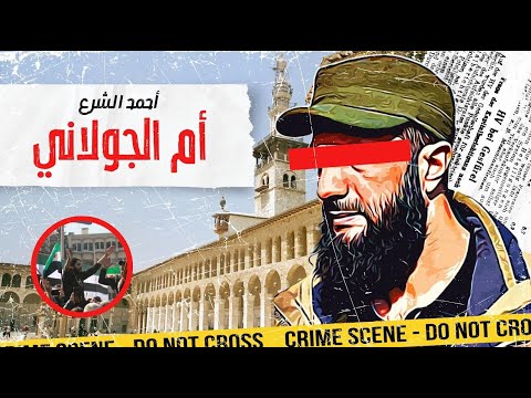 أحمد الشرع أو الجولاني هوية رئيس سوريا