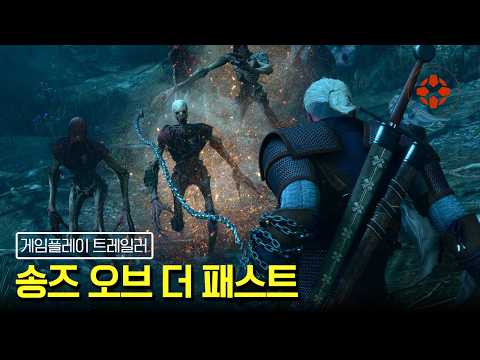 더 위쳐 3: 와일드 헌트 - 송즈 오브 더 패스트 게임플레이 트레일러 (한글자막) | IGN Korea thumbnail