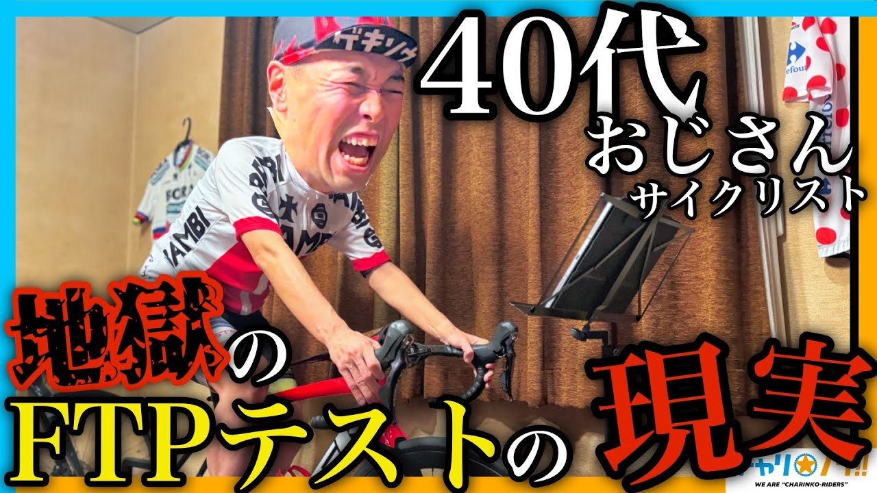 自転車 test Measure your road bike's fighting power] A man in his 40s takes on