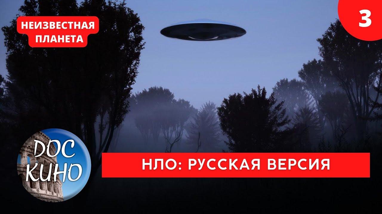 НЕИЗВЕСТНАЯ ПЛАНЕТА / НЛО: РУССКАЯ ВЕРСИЯ. Серия 3 / Рейтинг 8.3 ...
