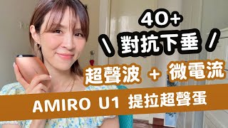 【真實用後感】家用美容儀做到深層提拉？超聲波提拉對抗40+下垂感？￼最近我的保養秘密㊙️￼Amiro U1 超聲蛋✨好處、壞處、使用貼士！