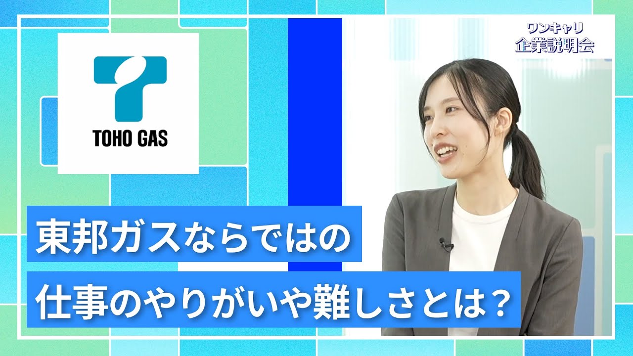 【27卒向け】東邦ガスグループ｜ワンキャリ企業説明会｜東邦ガスならではの仕事のやりがいや難しさとは？
