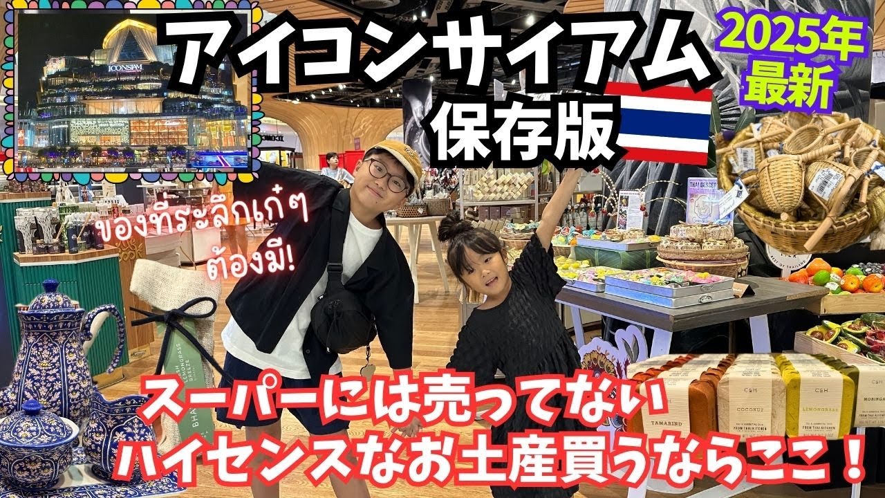 【バンコク旅行】アイコンサイアム完全攻略！スーパーでは買えない、今買うべきおしゃれなタイ土産はコレだ！