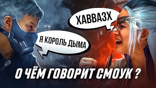 Диалоги Смоука в Mortal Kombat 1