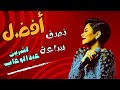 أجمل نصف ساعة لأغاني شرين عبدالوهاب || Sherine Abdel Wahab