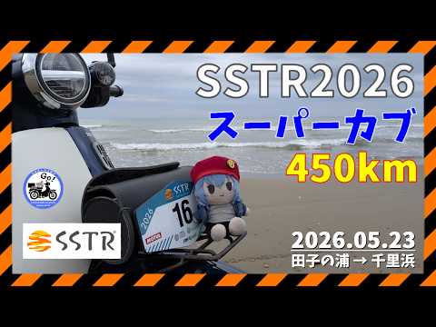 ガリバー旅行 SSTR2026] Aiming for Chirihama on a Super Cub! A 450km, 13-hour 20