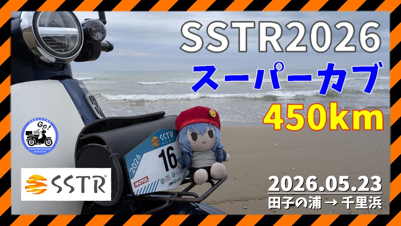 SSTR2026] Aiming for Chirihama on a Super Cub! A 450km, 13-hour 20