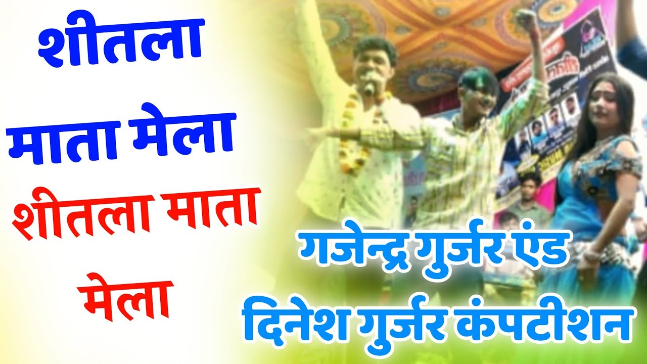 गजेन्द्र गुर्जर एंड दिनेश टाईगर कम्पीटीशन || शीतला माता मेला ब्रह्मवाद नोटंकी प्रोग्राम 2025 ||