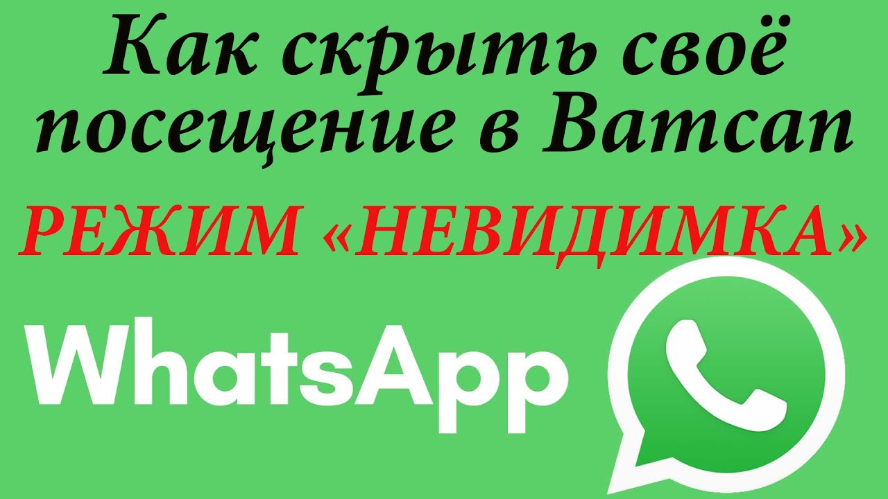 Как сделать в ватсап невидимку на андроид. Как сделать в ватсапе невидимку.