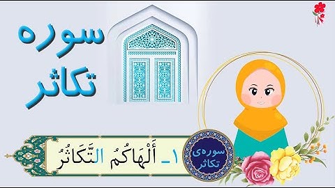 انیمیشن آموزش سوره تکاثر برای کودکان Learn Quran For Kids | Surah At-Takathur