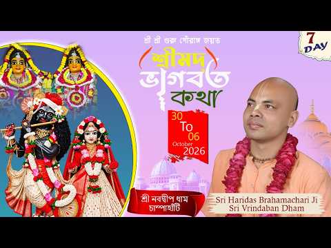 LIVE🔴DAY-7|| শ্রীভাগবত কথা।। স্থান-শ্রীনবদ্বীপ || শ্রী হরিদাস ব্রহ্মচারী জী || Bhakti Ras Sudha