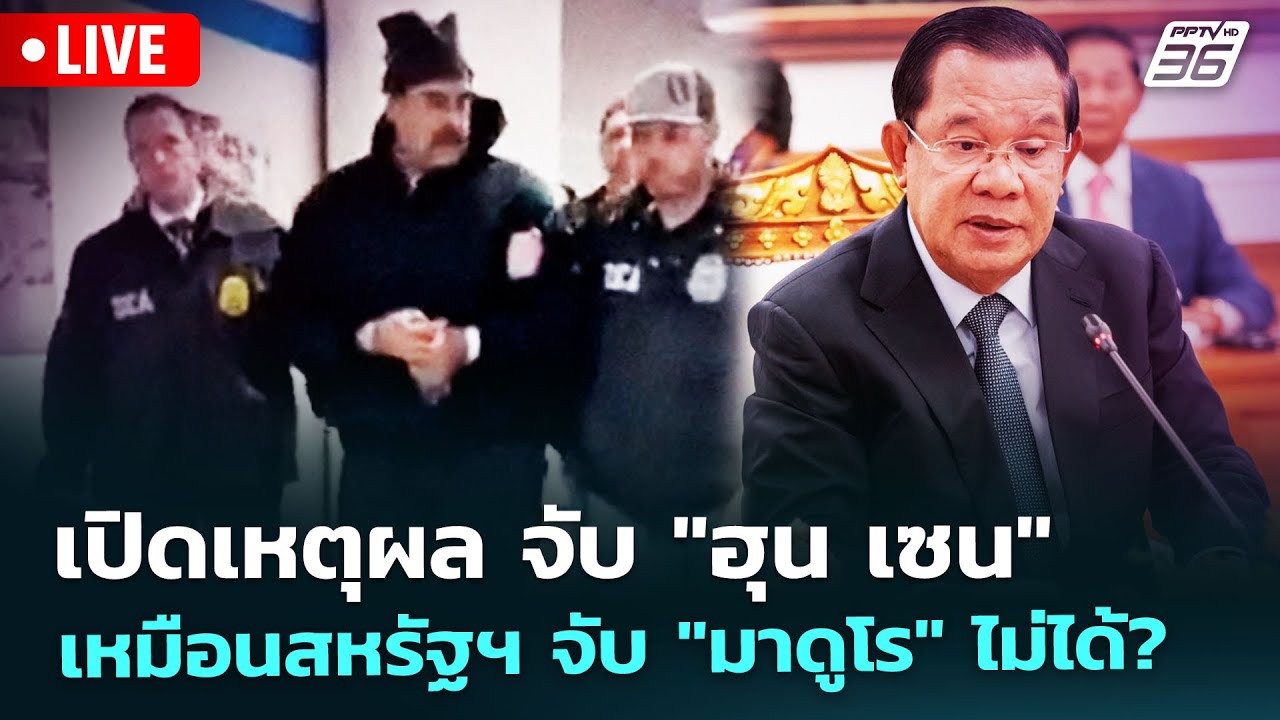 🔴 Live โชว์ข่าวเช้านี้ | เปิดเหตุผล จับ "ฮุน เซน" เหมือนสหรัฐฯ จับ "มาดูโร" ไม่ได้? | 5 ม.ค. 69