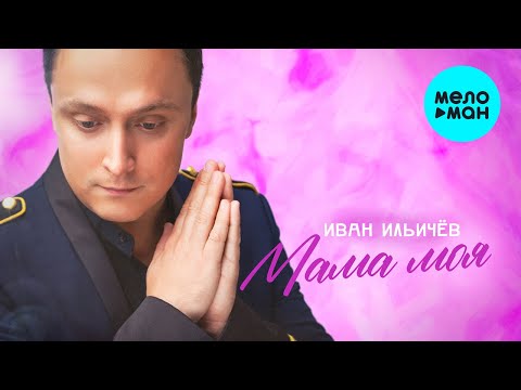 Иван Ильичёв - Мама моя