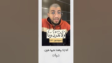 كيف نقرأ ( ودّا - ديّارًا ) من سورة نوح🌹