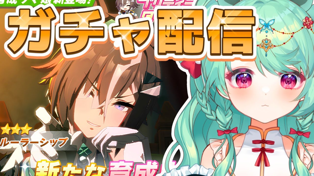 【ウマ娘】完全初見 ルーラーシップガチャ❕[ #新人vtuber #ウマ娘 #ガチャ ]
