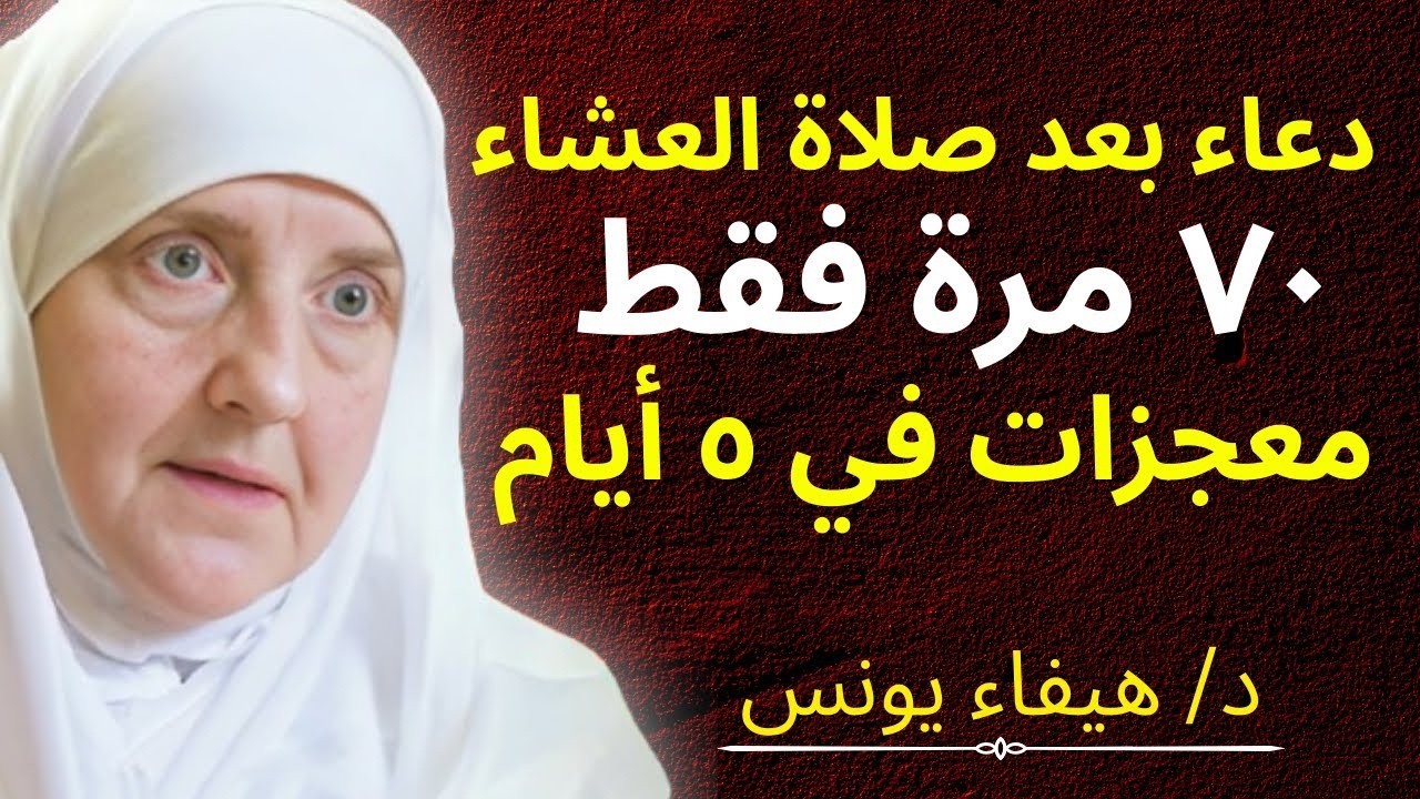 «سأخبركم عن دعاء جربته 70 مرة بعد صلاة العشاء.. والله ترى المعجزات في 5 أيام فقط | د. هيفاء يونس»