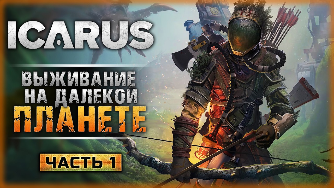 КАК ИГРАЕТСЯ ИКАРУС В 2026? ВЫЖИВАЧ ПРО ИССЛЕДОВАНИЕ ПЛАНЕТЫ! | Icarus 🏹 | Часть #1