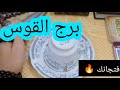 برج القوس فنجانك ينطق بلحق شوف رساله عبر الفنجان صدمني فنجانك