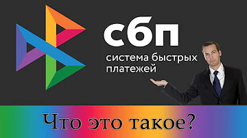 Сколько снимают за систему быстрых платежей