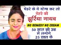 एक पैसा भी खर्च नही होगा और 50 साल की उम्र में भी 20 के दिखोगे- Anti Aging Skin Tightening Face Yoga