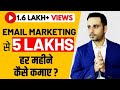 Email Marketing se 5 Lakhs per month kaise kamaye