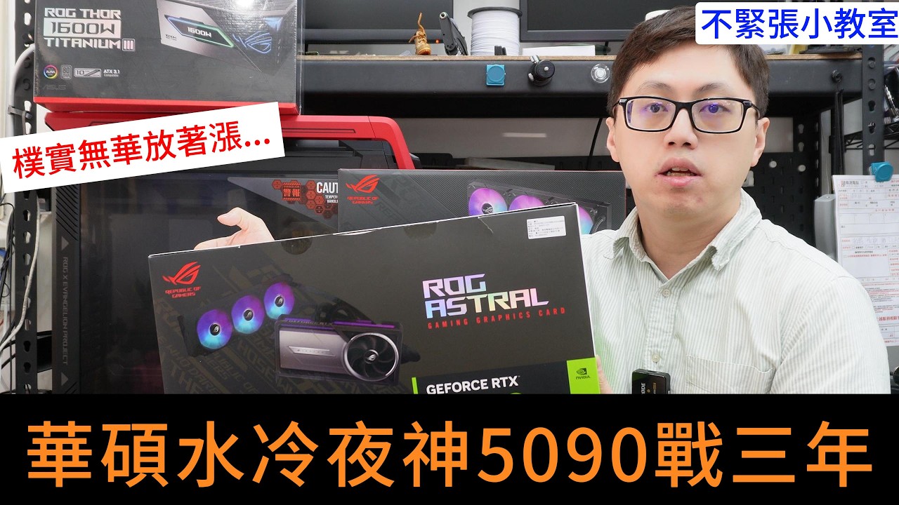 👍精湛之路👍不緊張小教室 EP137 9950X3D+夜神5090 +128G+8TB+創世神+ 33W頂配電腦 粉絲庫存1年多  精湛電腦 精讚~