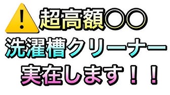 洗濯槽クリーナー Youtube