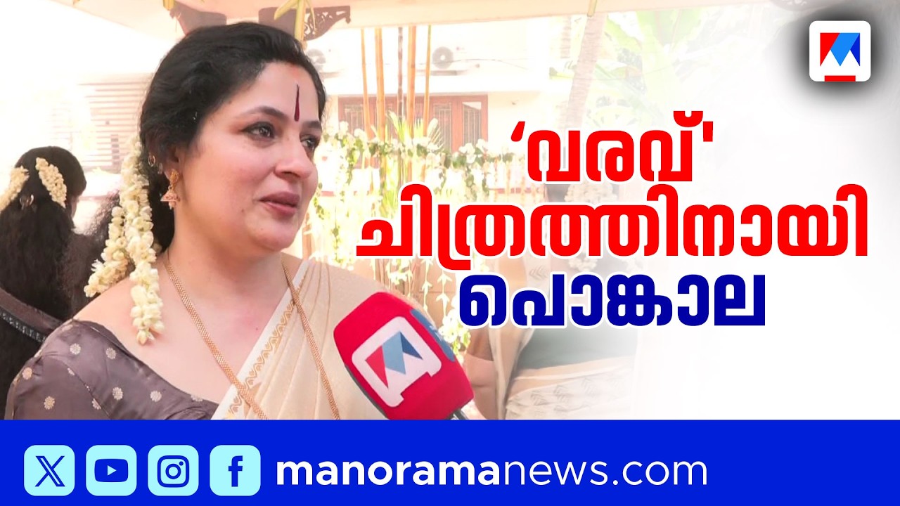ഇത്തവണത്തെ പൊങ്കാല 'വരവ്' സിനിമയ്ക്കായി; ആനിയുടെയും ഷാജി കൈലാസിന്‍റെയും പൊങ്കാല #annie #ShajiKailas