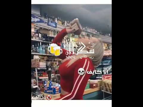 برمو حمو بيكا سكران مش شايف