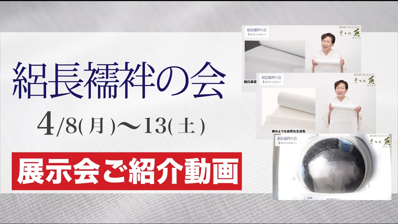 絽長襦袢の会 展示会概要ご紹介動画】#最高級 #洗える着物 #きもの英