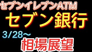 相場解説セブン銀行841022.3.28相場展望
