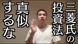 三菱サラリーマン氏がセミリタイアすることができた本当の理由。高配当株投資でFIREを実現したわけではありません。