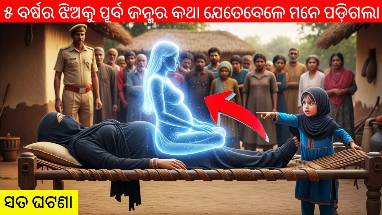 ୫ ବର୍ଷର ଝିଅଟି ଗଲା ପୂର୍ବ ଜନ୍ମର ସ୍ୱାମୀ ଓ ପୁଅକୁ ଦେଖାକରିବାକୁ ତା ' ପରେ ଯାହା ହେଲା...କାହାଣୀ ଦେଖନ୍ତୁ ଜାଣିବେ 