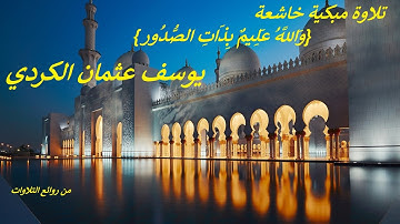 تلاوة مبكية خاشعة  .. {وَاللَّهُ عَلِيمٌ بِذَاتِ الصُّدُور}. .من سورة التغابن .. يوسف عثمان الكردي