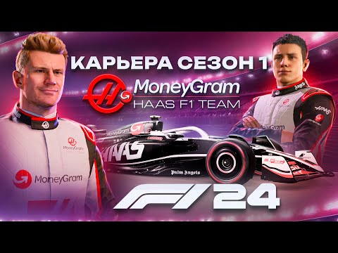 НОВАЯ КАРЬЕРА ПИЛОТА В F1 24 #1