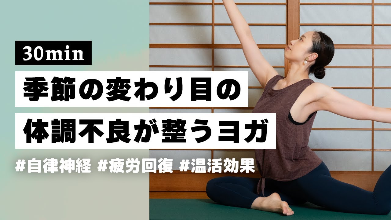【ヨガ30分】季節の体調不良の改善・予防におすすめ！自律神経みるみる整うヨガ #370