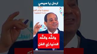 📌 #السيسي والله والله الدنيا زي الفل #قمة_المناخ_مصر_2022  #cop27  #shorts #shortvideo #shortsvideo