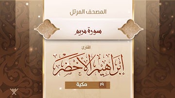 سورة مريم {{19}} القارئ إبراهيم الأخضر