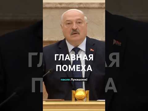 ❗️Главная преграда на пути изменений в Беларуси #беларусь #лукашенко #новостибеларуси