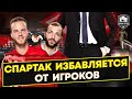 Спартак выносит мусор. Кто на выход?