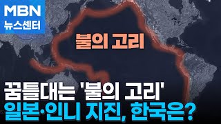 '불의 고리' 일본·인니에 지진…합천도 흔들 [MBN 뉴스센터]