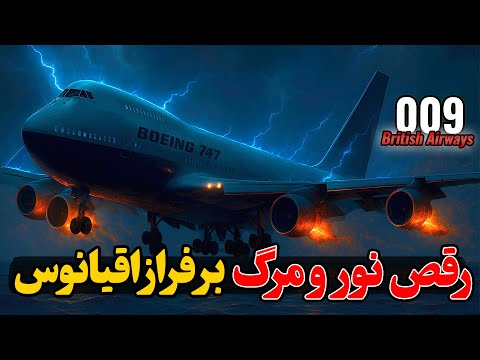 رقص نور و مرگ با بوینگ ۷۴۷ بر فراز اقیانوس هند پرواز 009 بریتیش ایرویز